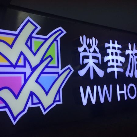 Wing Wah Hostel Kowloon  Exterior foto