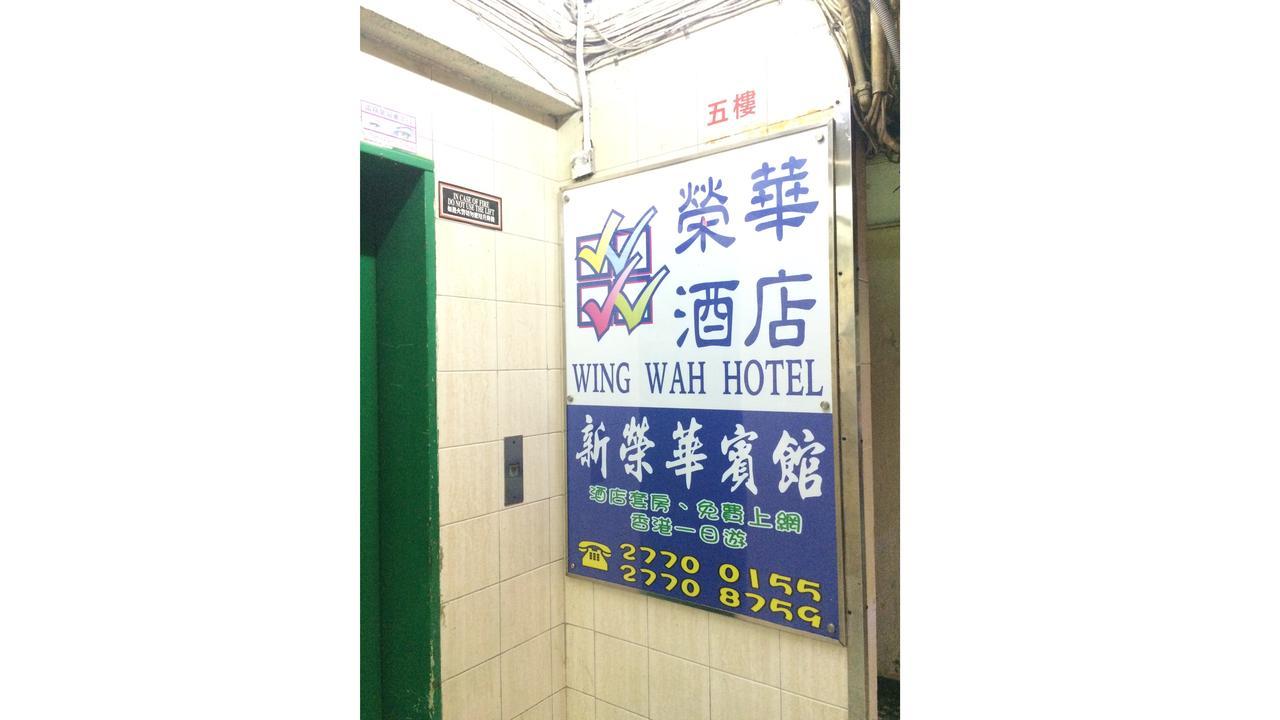 Wing Wah Hostel Kowloon  Exterior foto
